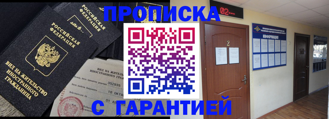 прописка для работы в Барнауле
